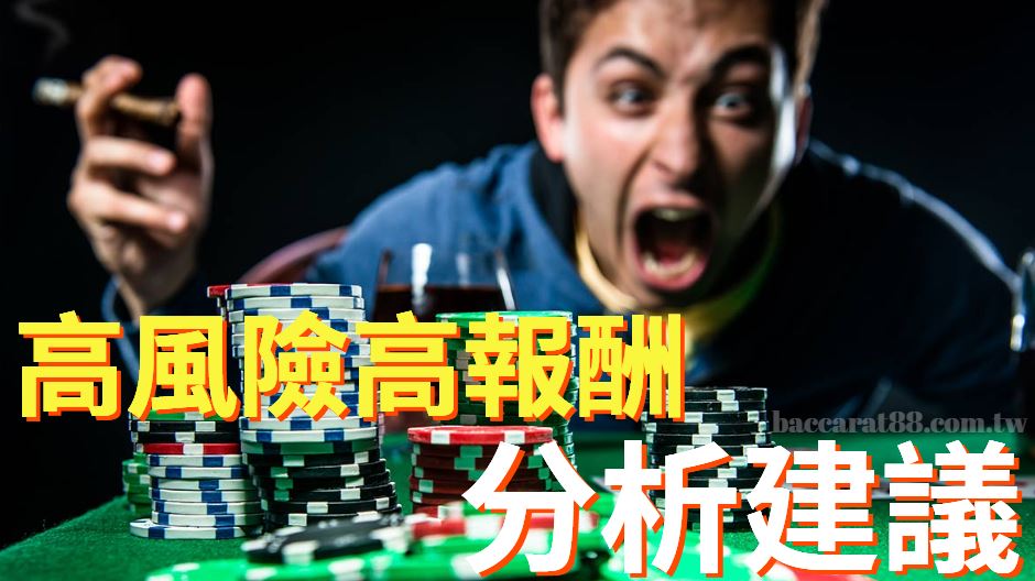 高危高回報？dg百家樂賭注的分析和建議
