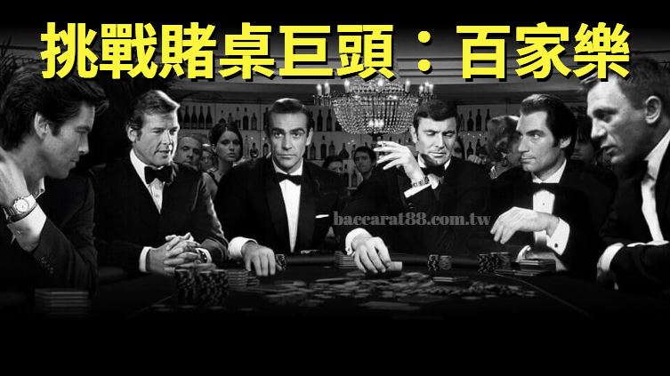 挑戰賭桌巨頭：dg百家樂玩家的心得分享