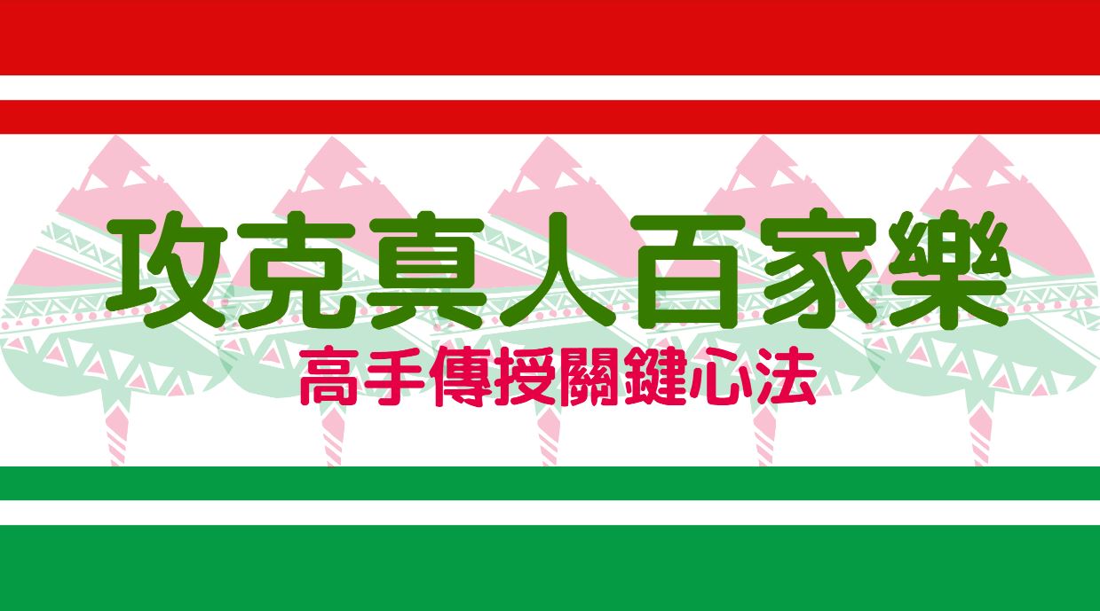 攻克dg百家樂的關鍵戰略！專業高手親授心法！