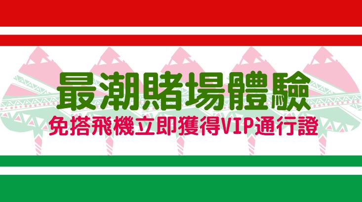 全球最潮的賭場體驗，不用機票！娛樂城官網就是你的VIP通行證