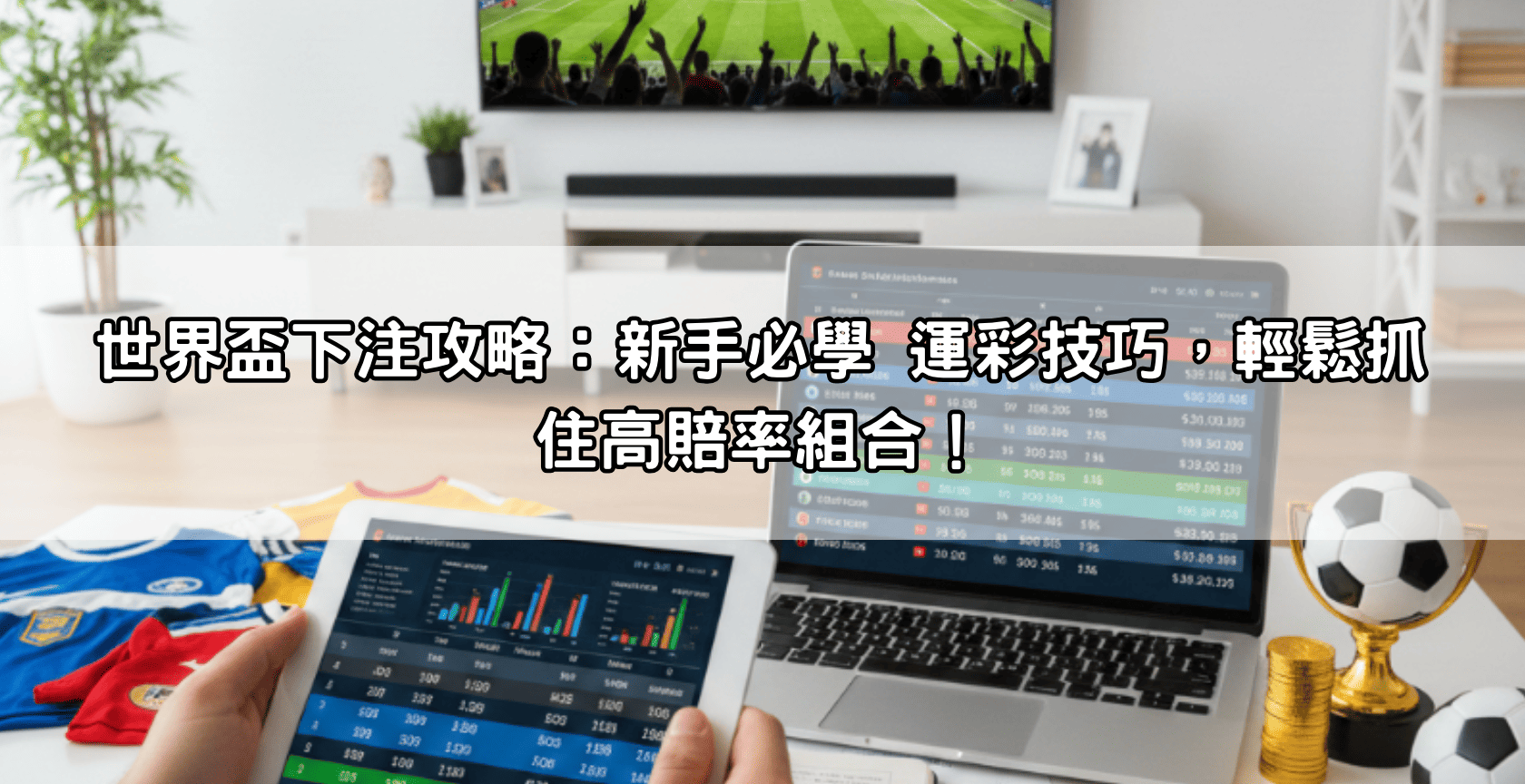 世界盃下注攻略：新手必學 運彩技巧，輕鬆抓住高賠率組合！