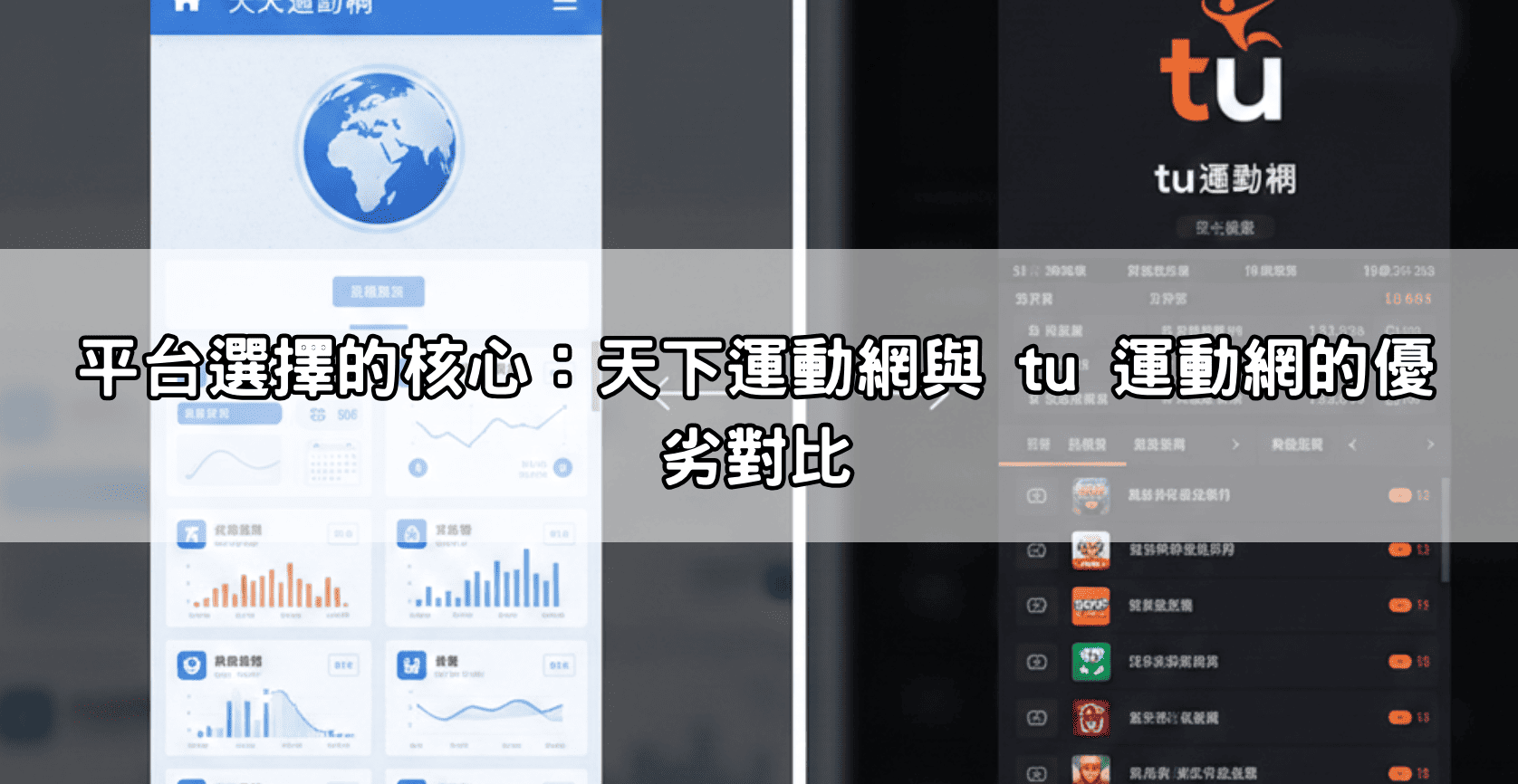平台選擇的核心：天下運動網與 tu 運動網的優劣對比