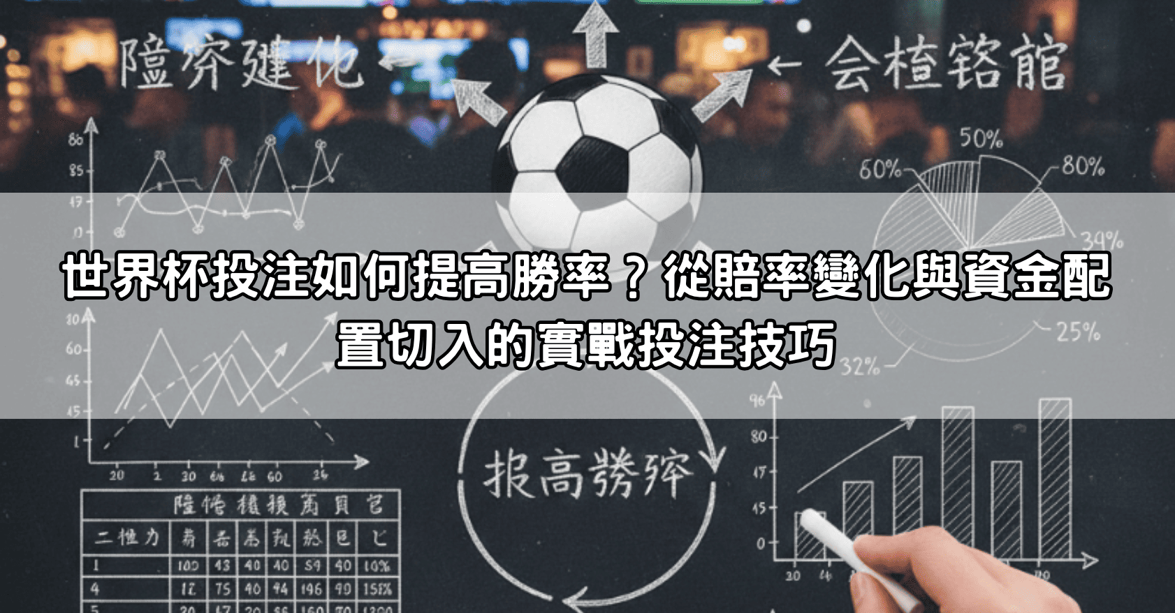 世界杯投注如何提高勝率？從賠率變化與資金配置切入的實戰投注技巧
