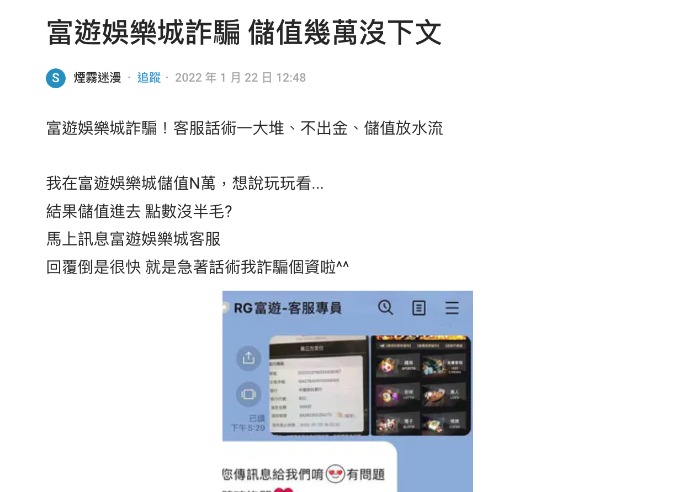富遊娛樂城詐騙曝光！儲值點數消失、個資遭外洩流入色情平台，玩家怎麼辦？