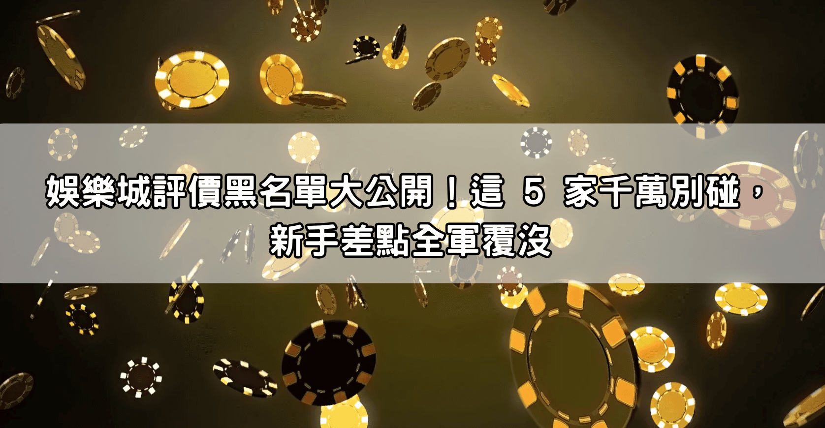 娛樂城評價黑名單大公開！這 5 家千萬別碰，新手差點全軍覆沒