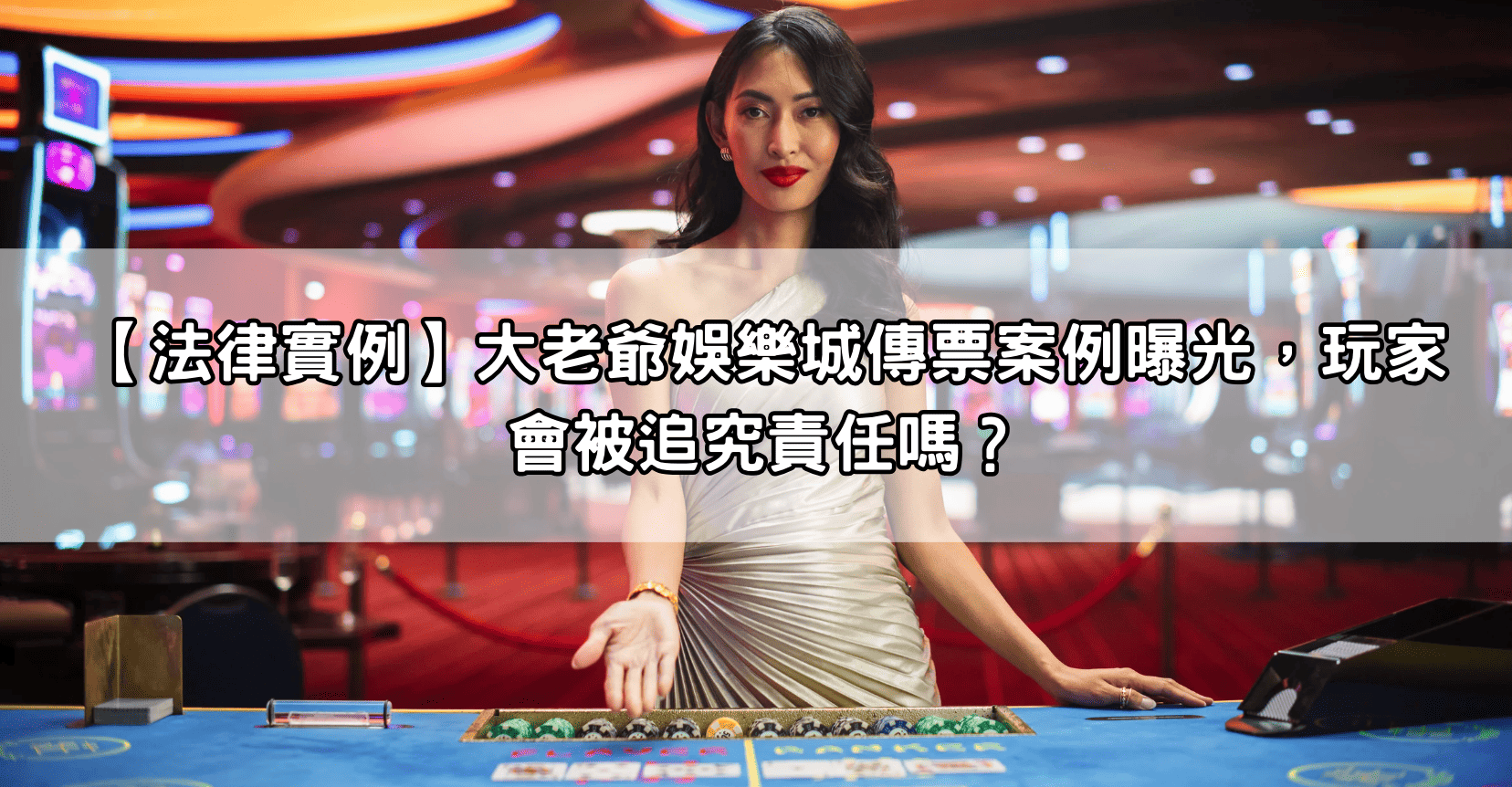 【法律實例】大老爺娛樂城傳票案例曝光，玩家會被追究責任嗎？