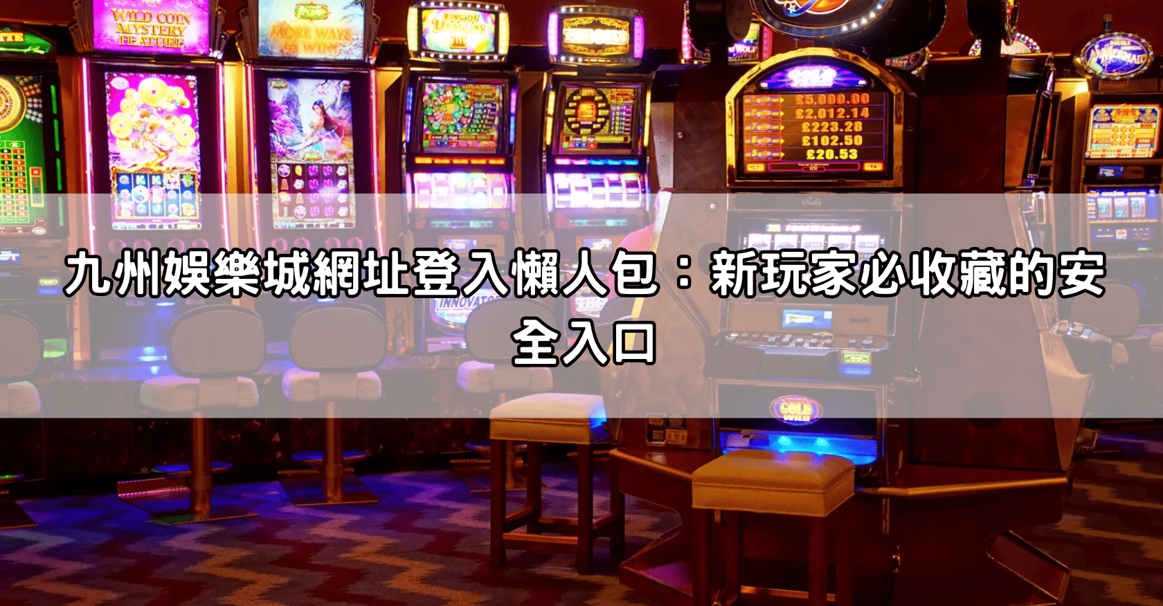 九州娛樂城網址登入懶人包：新玩家必收藏的安全入口