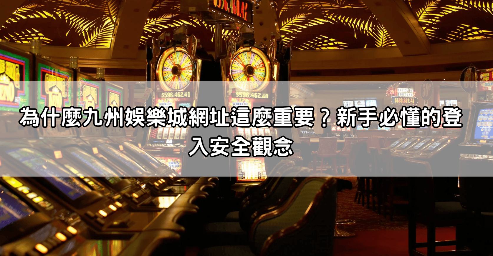 為什麼九州娛樂城網址這麼重要？新手必懂的登入安全觀念