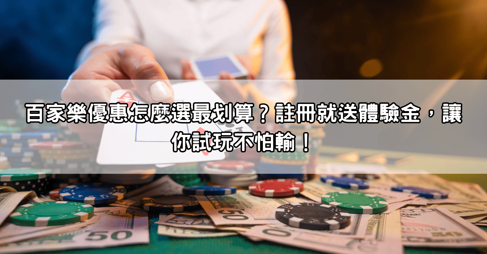 百家樂優惠怎麼選最划算？註冊就送體驗金，讓你試玩不怕輸！