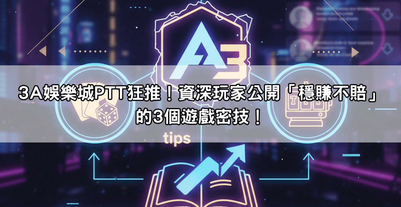 3A娛樂城PTT狂推！資深玩家公開「穩賺不賠」的3個遊戲密技！