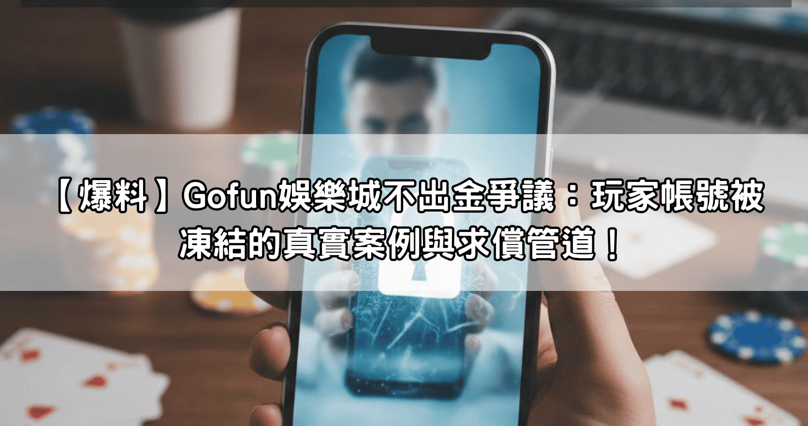 【爆料】Gofun娛樂城不出金爭議：玩家帳號被凍結的真實案例與求償管道！