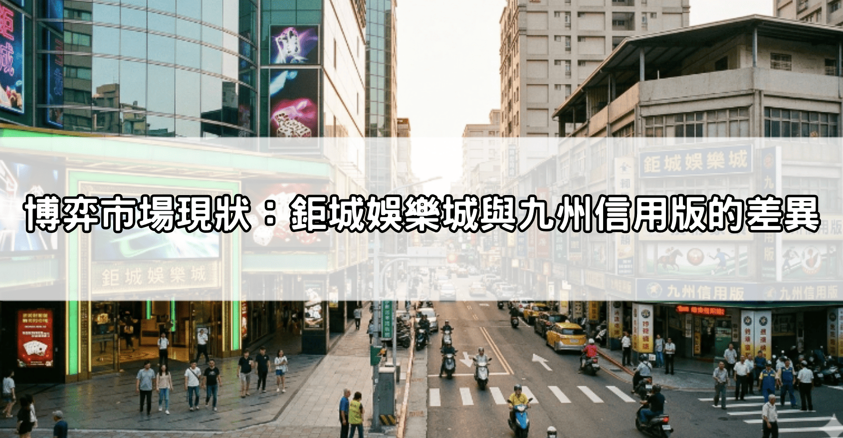 博弈市場現狀：鉅城娛樂城與九州信用版的差異