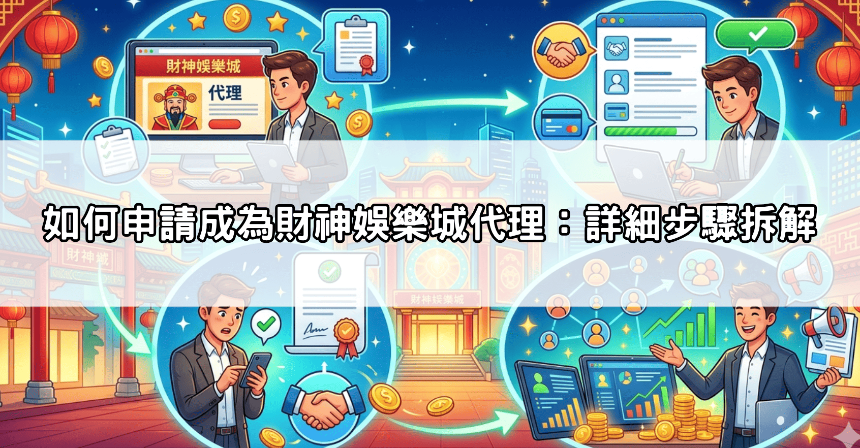 如何申請成為財神娛樂城代理：詳細步驟拆解
